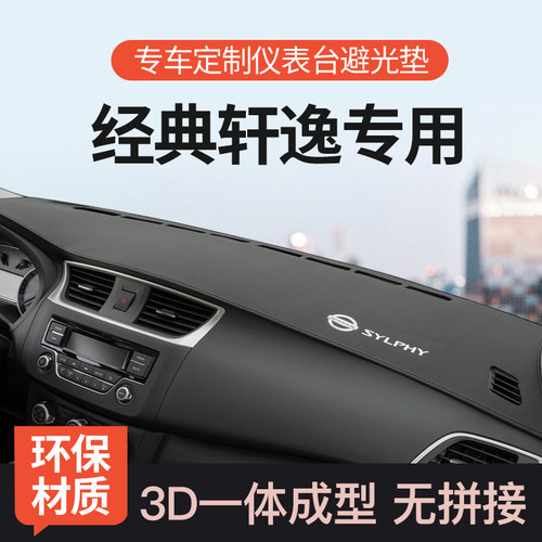 迅者21-26经典轩逸3D防晒避光垫