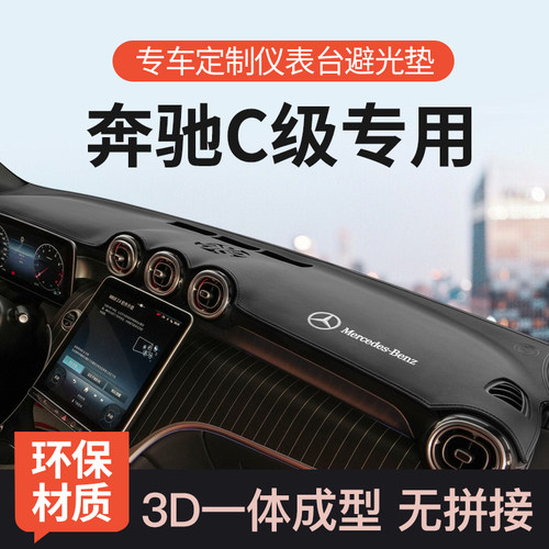 迅者22-25奔驰C级3D一体款避光垫