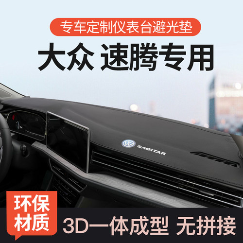 2325款大众速腾中控台避光垫前台垫仪表防晒遮阳垫内饰改装车用品