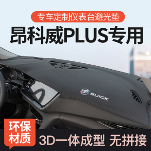 遮阳白金版 昂科威plus中控台避光垫仪表台防晒垫内饰改装 23款