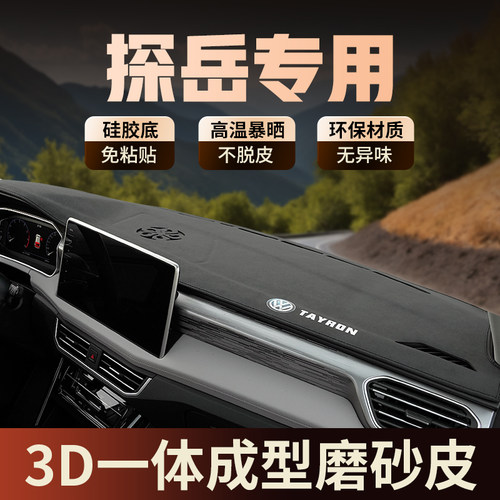 23-26款大众探岳仪表台避光垫