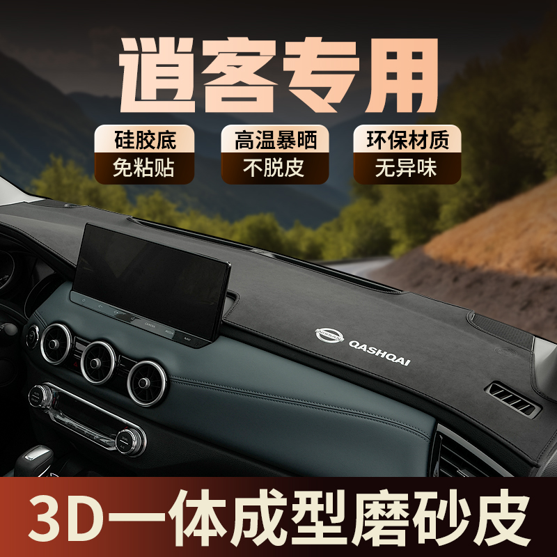 2025款日产逍客3D款仪表台避光垫