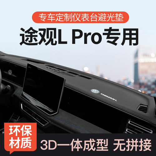迅者途观LPRO超纤皮3D款避光垫
