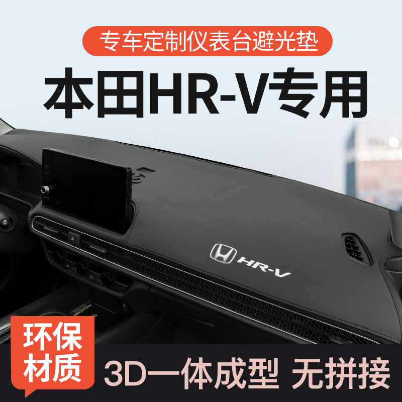 【官方推荐】本田HRV3D款避光垫