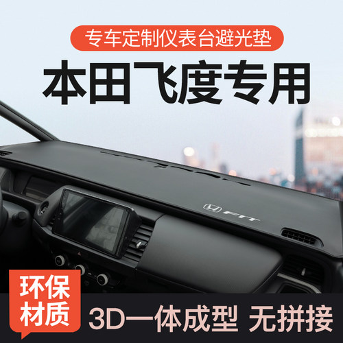 迅者本田飞度超纤皮3D款避光垫