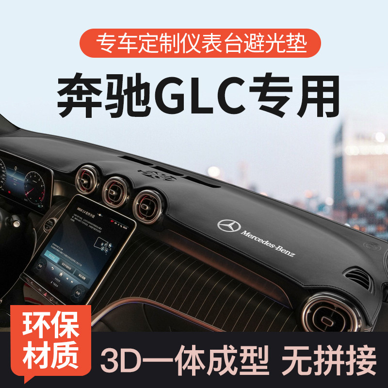 适用25款奔驰GLC仪表台防晒避光垫前中控台遮阳车用品改装饰260L