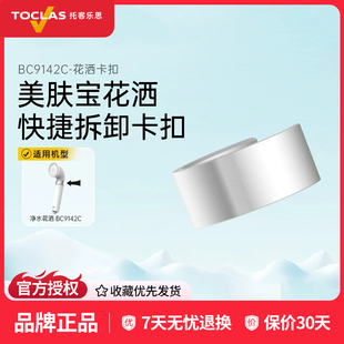 日本toclas净水花洒BC9142C花洒卡扣滤芯配件耗材非整机