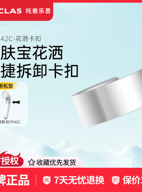 日本toclas净水花洒BC9142C花洒卡扣滤芯配件耗材非整机