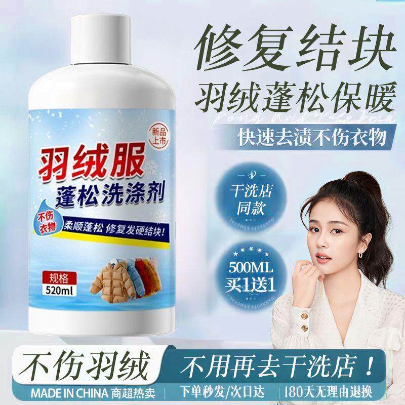范泳辰羽绒服蓬松洗涤剂清洗结块修复去渍棉服水洗机洗家用干洗剂