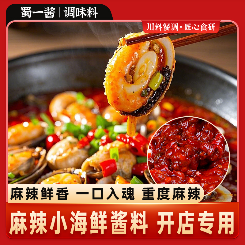 蜀一酱麻辣小海鲜酱料包试用装小海鲜底料