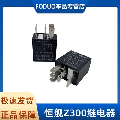 恒舰s7Z300  S6Z300 原装越野摩托车继电器 恒舰五角脚插头继电器