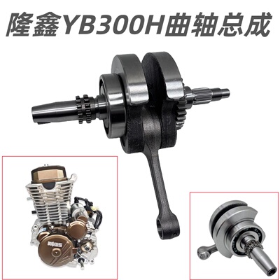 适用于华洋T4L恒舰S1S7卒玛K6RS6克维斯隆鑫YB300H发动机曲柄曲轴
