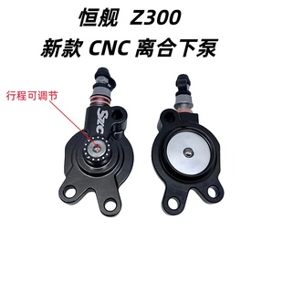 适用于恒舰S6S7两冲Z300新款 行程可调离合泵 CNC液压离合下泵改装