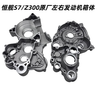 边箱 曲轴箱 左右箱体 Z300原厂左右发动机箱体 越野摩托车恒舰S7