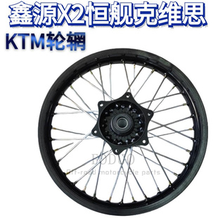 适用鑫源X2X克维思两冲250恒舰Z300前21后18轮辋轮毂铝圈轮网总成