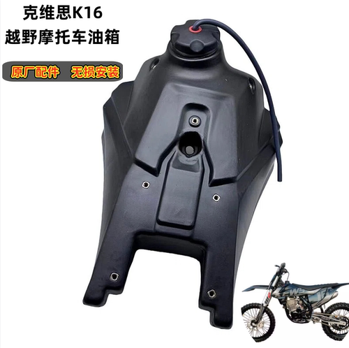 克维思K16越野摩托车原厂油箱总成 标准款  CB250R专用油壶