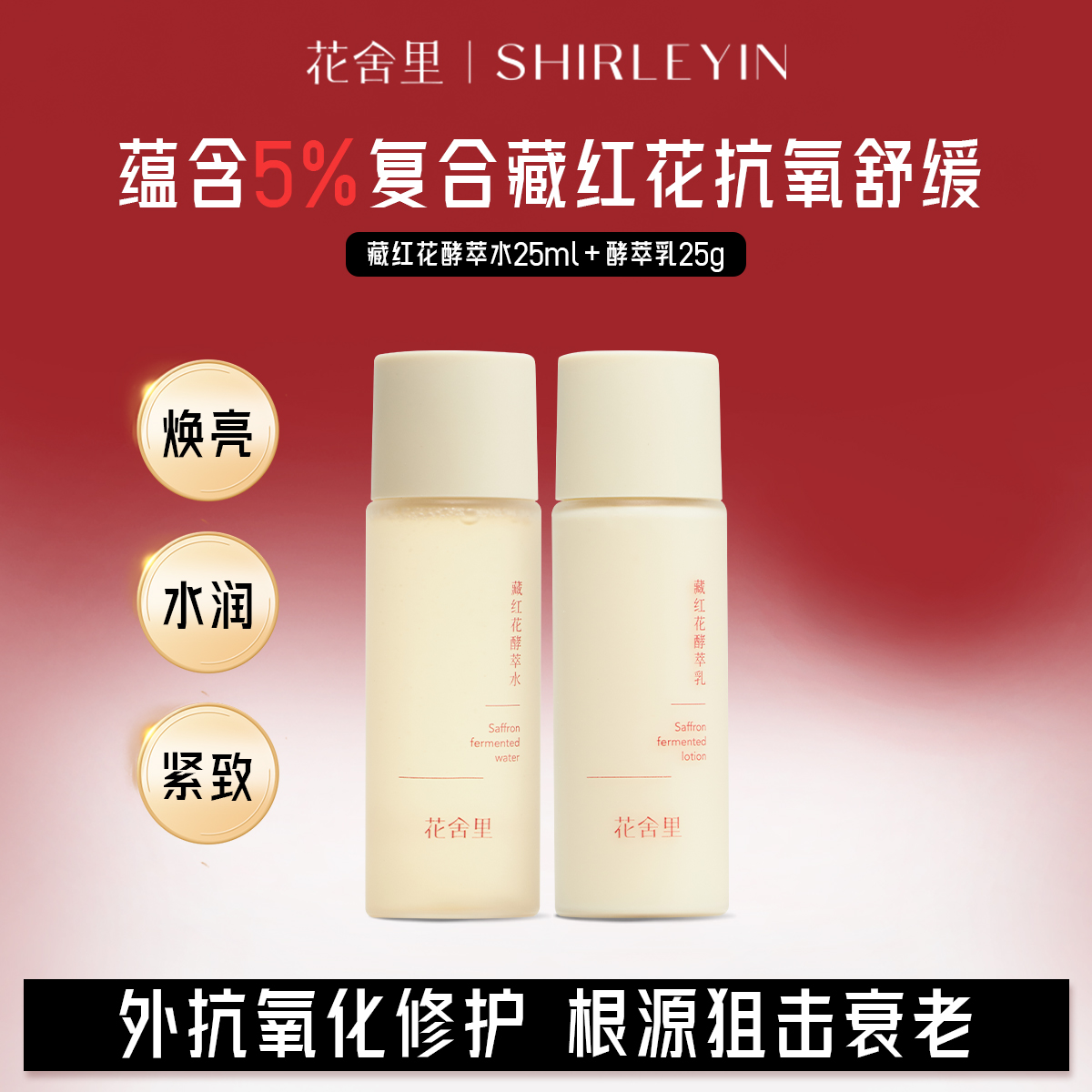 花舍里藏红花酵萃水乳中样套装