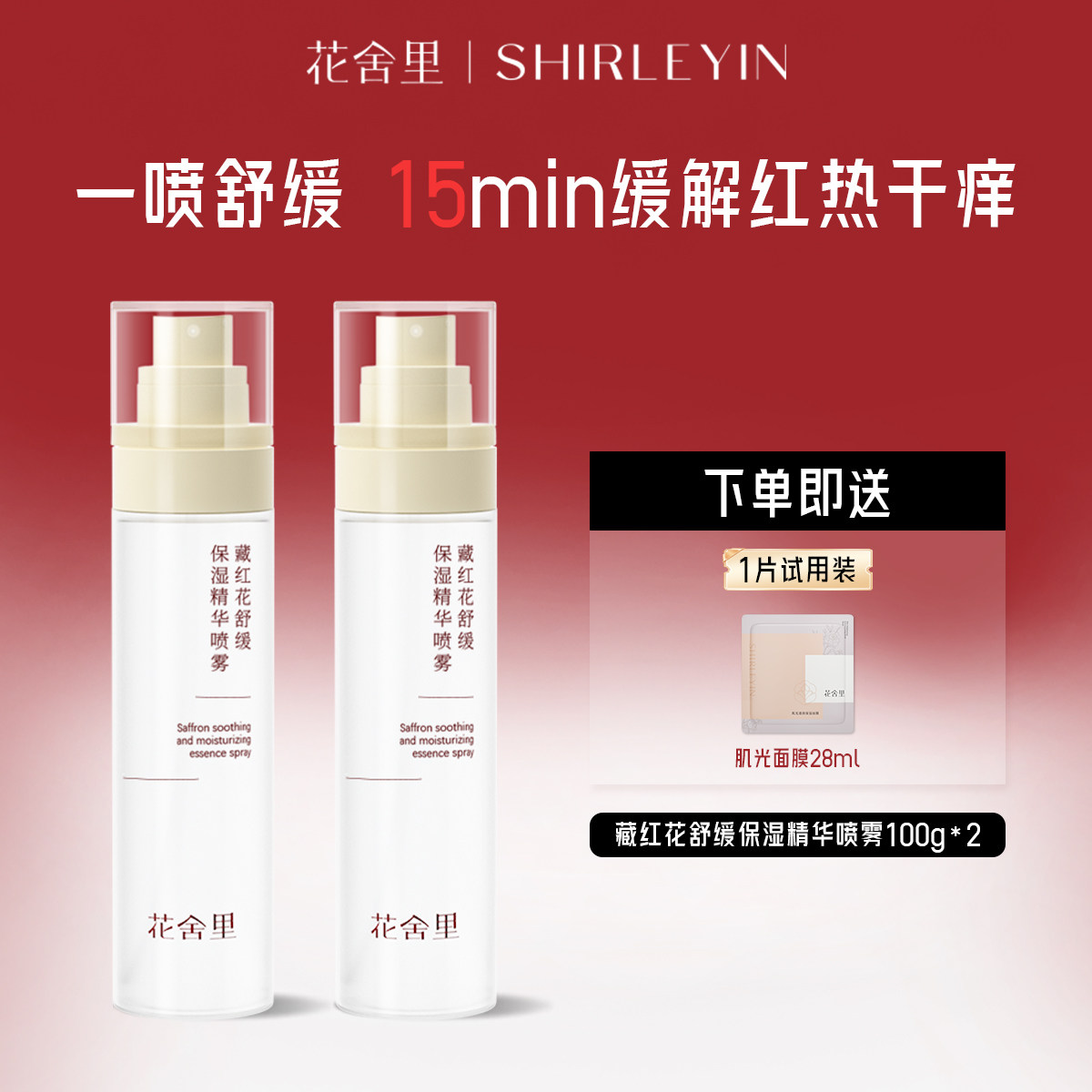 花舍里藏红花舒缓保湿精华喷雾干皮敏肌补水保湿滋润爽肤水护肤品