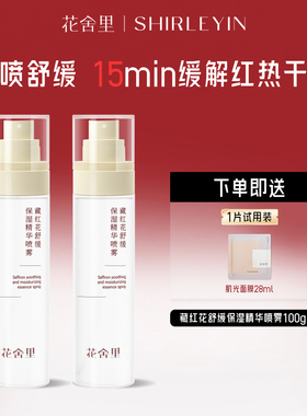 花舍里藏红花舒缓保湿精华喷雾干皮敏肌补水保湿滋润爽肤水护肤品