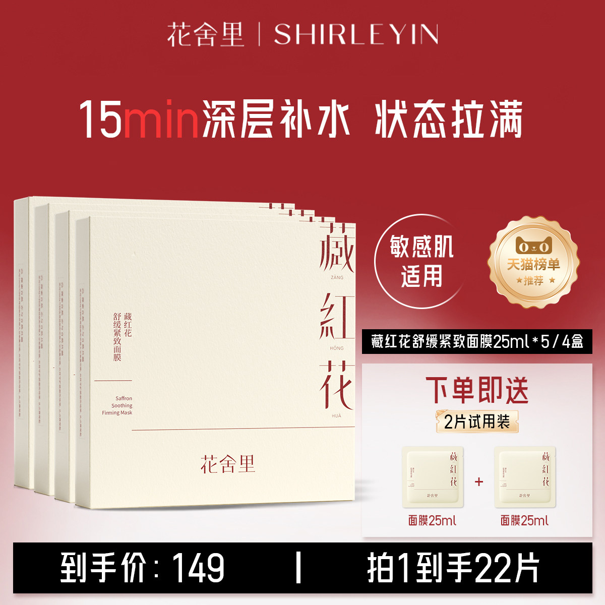 花舍里2.0藏红花舒缓紧致面膜补水舒缓保湿滋润官方旗舰店女正品