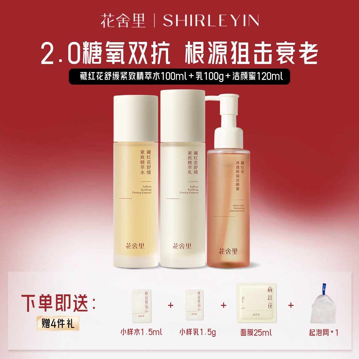 花舍里水乳洁颜蜜套装