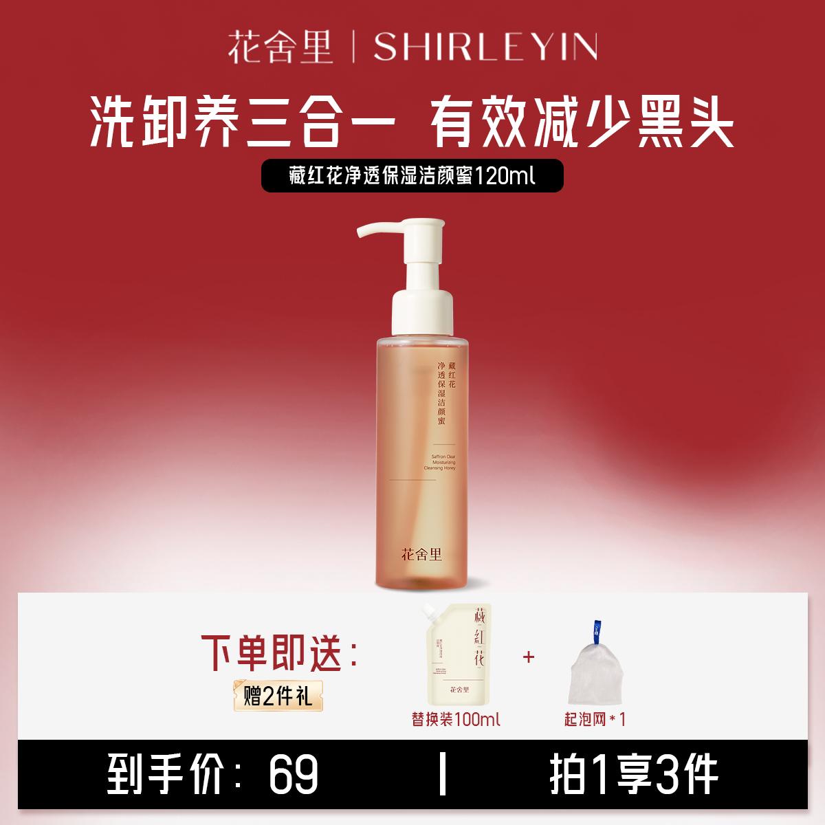 花舍里藏红花净透保湿洁颜蜜