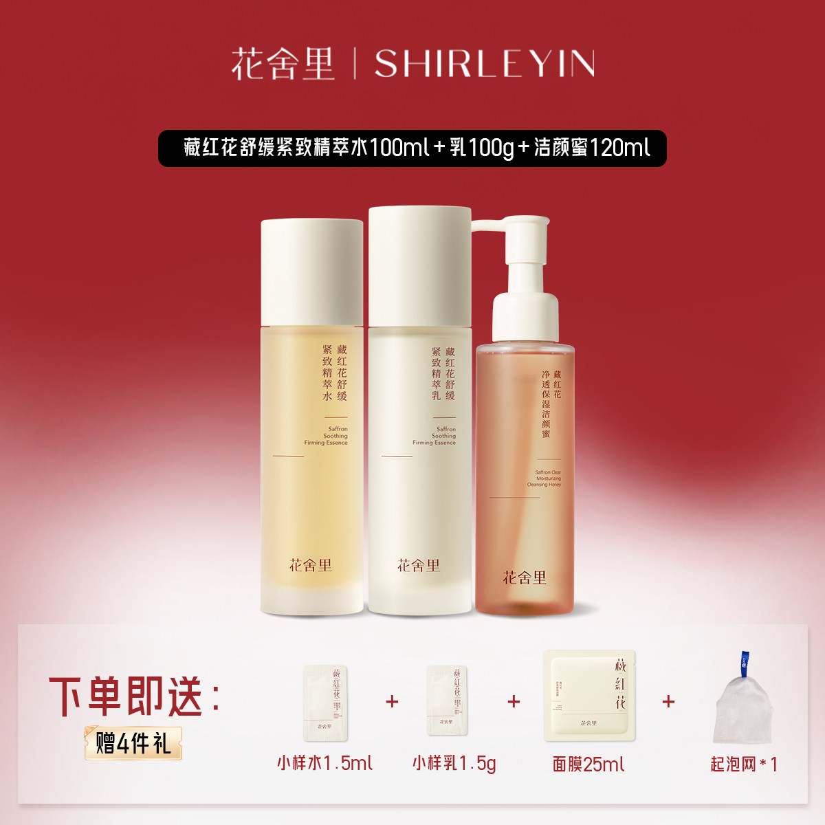花舍里藏红花紧致舒缓水乳补水保湿面部护理护肤套装旗舰店正品女