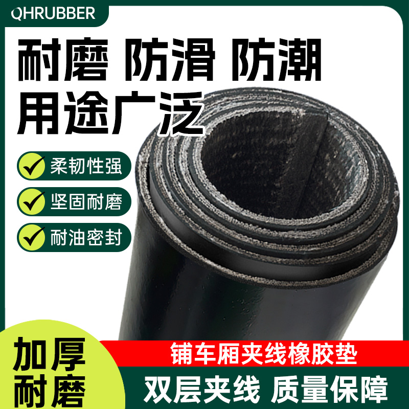 QH铺车厢橡胶垫铺地底专用夹线皮垫小货车减震耐磨垫双层贴布胶板
