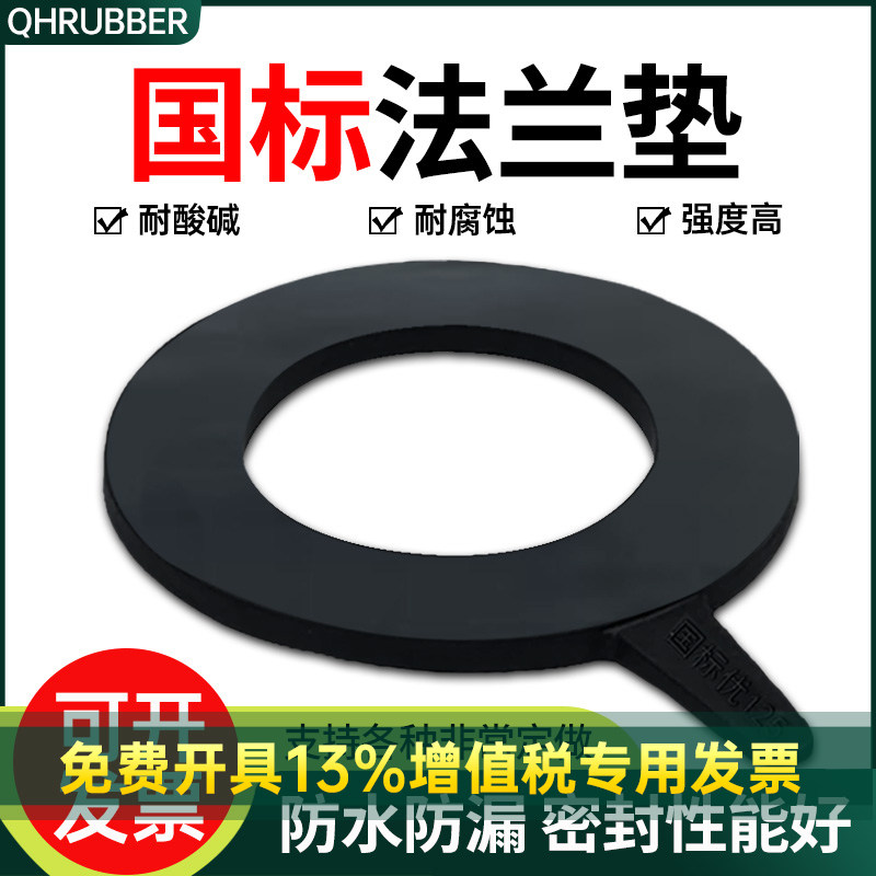 QH橡胶法兰垫片圆平垫阀门管道密封胶皮垫加厚垫圈橡胶板异形定制
