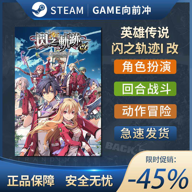 英雄传说 闪之轨迹 闪之轨迹1改 闪之轨迹I PC中文 STEAM正版key