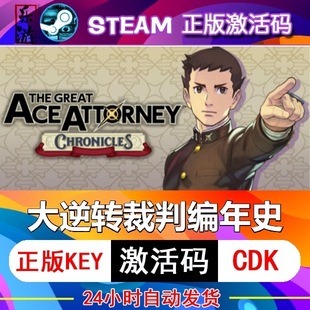 大逆转裁判编年史steam激活码cdkey在线PC电脑游戏入库正版兑换码