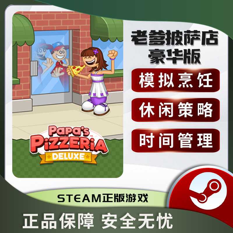 老爹披萨店豪华版 Papa's Pizzeria Deluxe 动作模拟 Steam正版PC