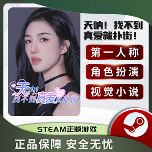 天呐!找不到真爱就扑街!沉浸式模拟 视觉小说模拟Steam正版中文