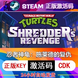 忍者神龟:施莱德的复仇 steam激活码cdkey在线电脑游戏正版兑换码