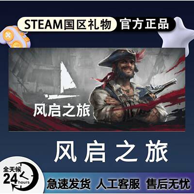 Steam正版 风启之旅 Windrose 国区好友礼物赠送入库 激活码cdk
