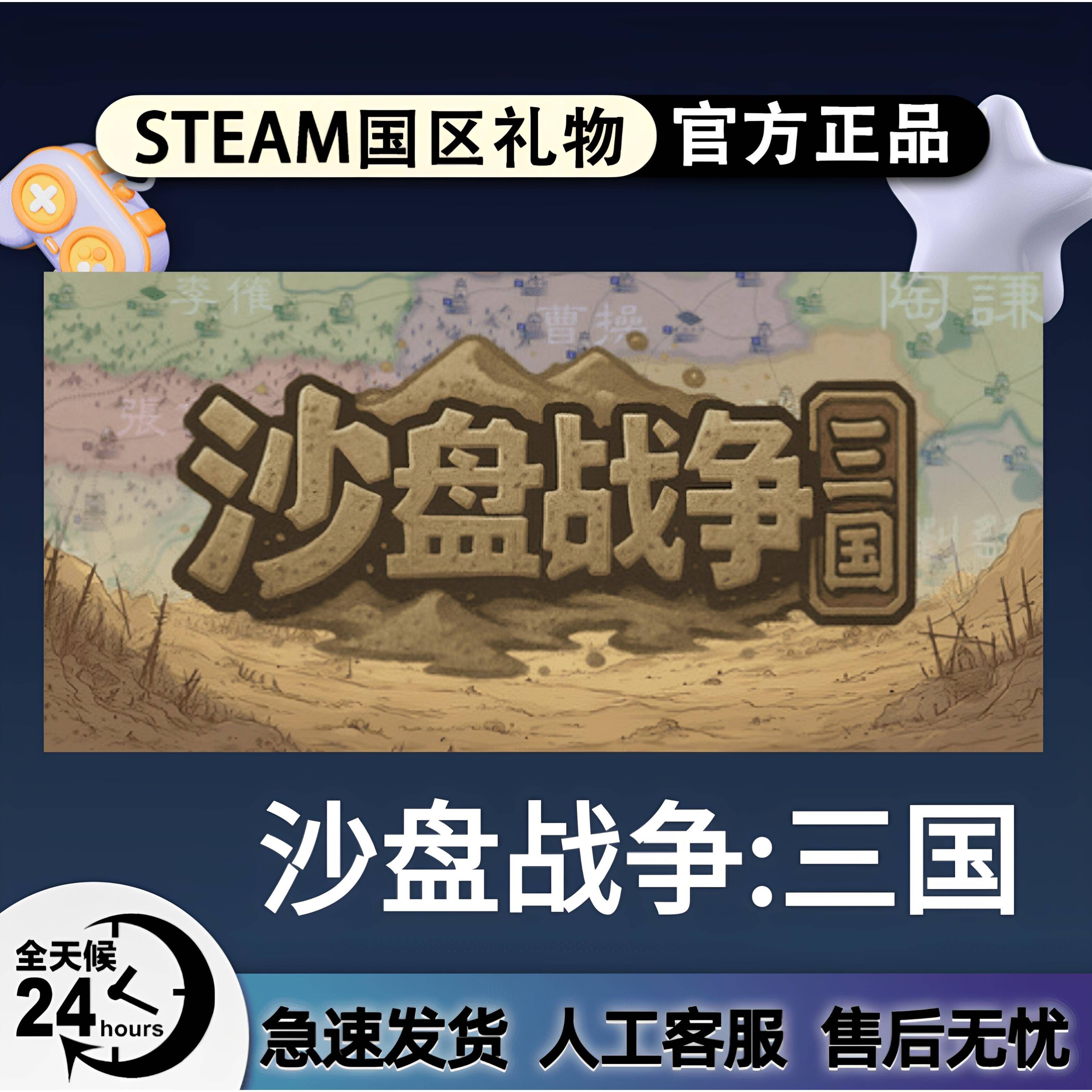 Steam正版 沙盘战争:三国 国区好友礼物激活码cdk 好友送礼赠礼