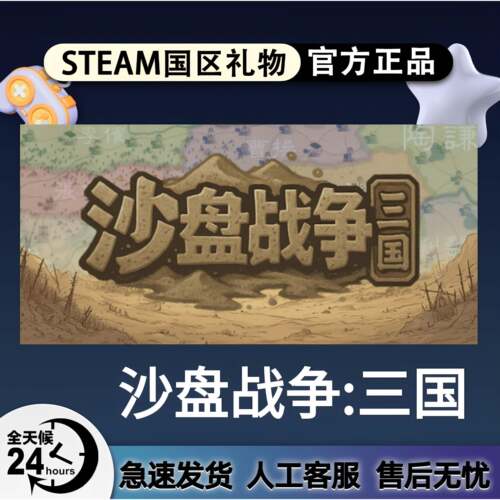 Steam正版 沙盘战争:三国 国区好友礼物激活码cdk 好友送礼赠礼