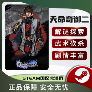 天命奇御2 天命奇御二 Fate Seeker 2 国区激活码 正版STEAM游戏