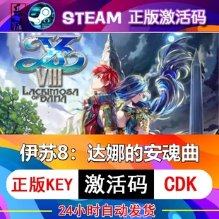 伊苏8 达娜的安魂曲steam激活码cdkey在线电脑游戏入库正版兑换码