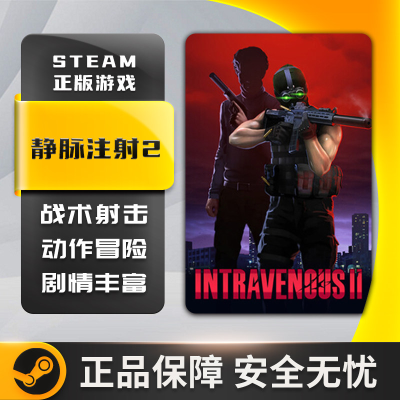 激活码静脉注射2Intravenous战