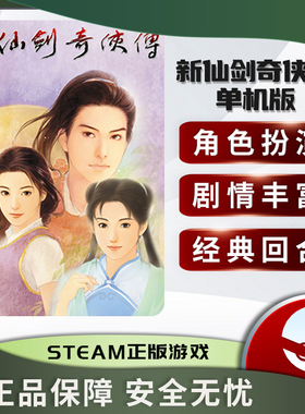 新仙剑奇侠传 单机版 Chinese Paladin STEAM正版 PC中文 CDKEY