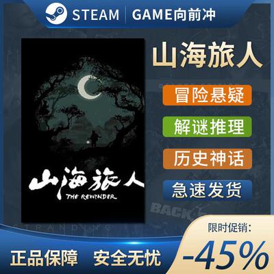山海旅人 The Rewinder STEAM正版 PC中文 冒险悬疑 推理解谜