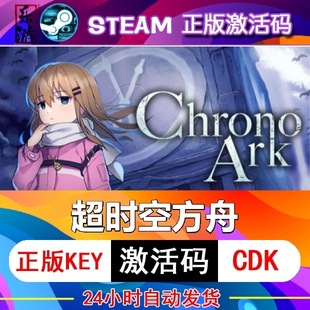 Chrono 兑换码 Ark cdkey在线PC游戏入库正版 超时空方舟steam激活码