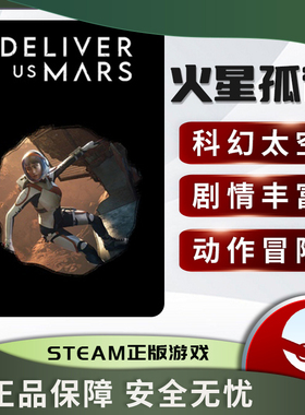 火星孤征 Deliver Us Mars STEAM正版PC中文 太空科幻 动作冒险
