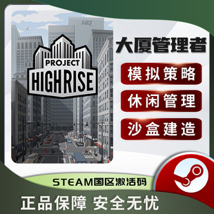 大厦管理者 Project Highrise STEAM正版PC中文 国区激活码CDKEY