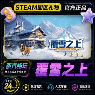 Steam正版 覆雪之上 国区好友礼物激活码cdk 覆雪之上steam