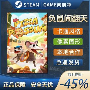 负鼠闹翻天 Pizza Possum STEAM正版 PC中文 国区激活码 CDKEY