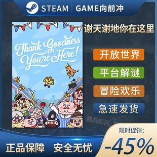 谢天谢地你在这里Thank Goodness Youre Here!开放世界Steam正版