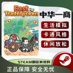 中华一商 STEAM正版PC中文 国区激活码 CDKEY 模拟经济 休闲