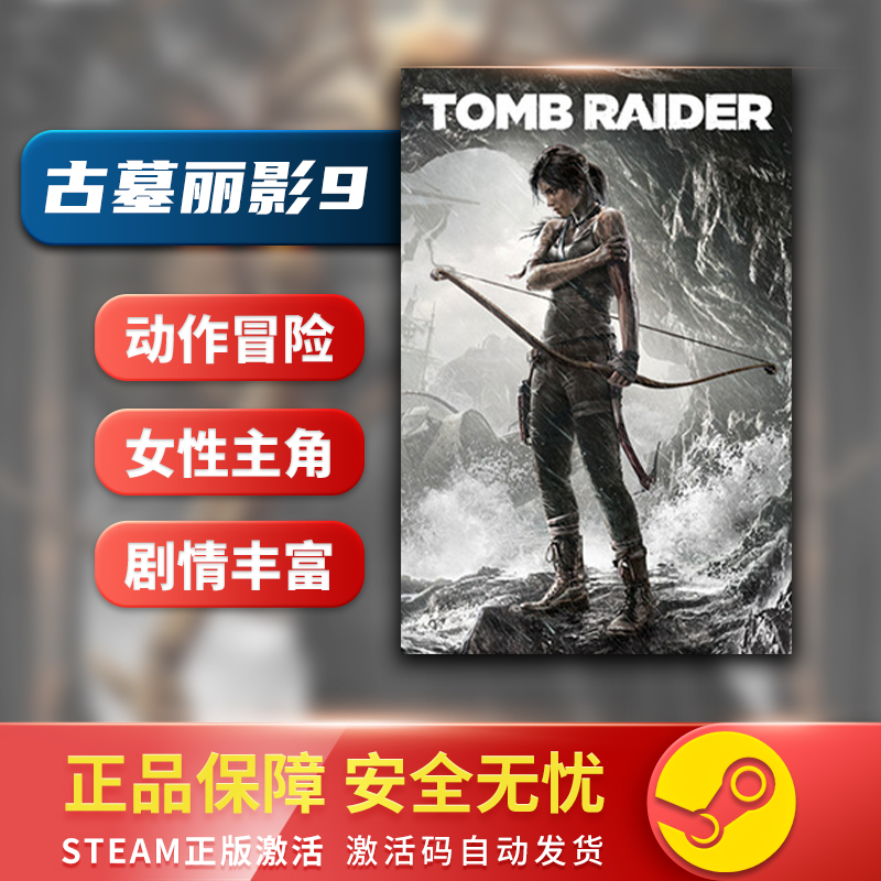 激活码古墓丽影9TombRaider